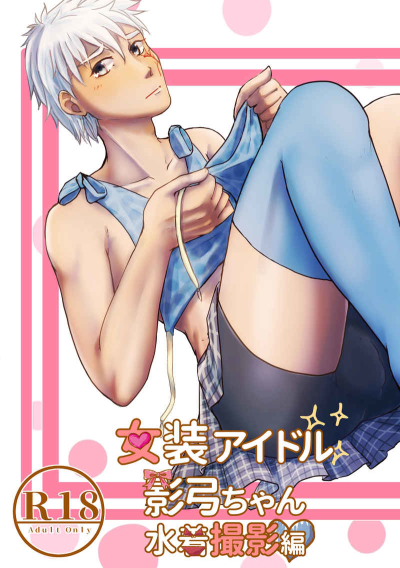 女装アイドル影弓ちゃん 水着撮影編