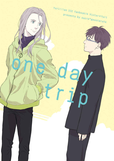 one day trip (オマケ無し)