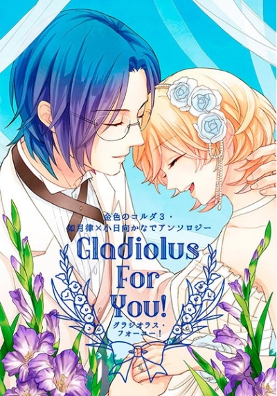 律かなアンソロジー・Gladiolus For You!