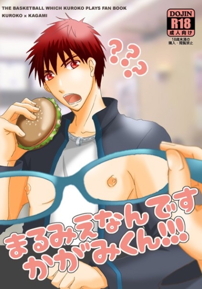 まるみえなんですかがみくん!!!