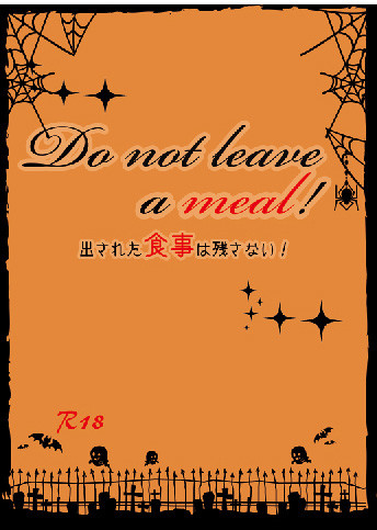 Do not leave a meal! 出された食事は残さない!