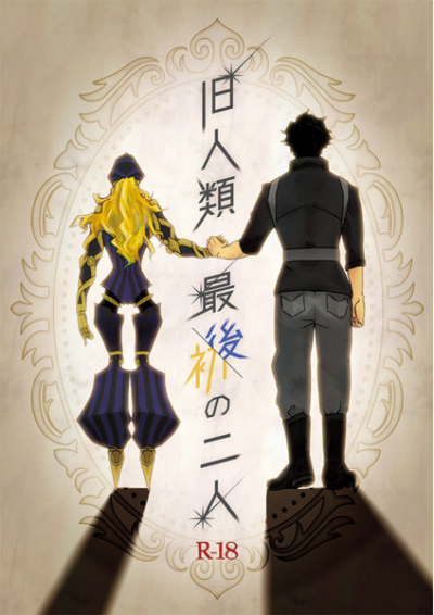 旧人類最後の二人