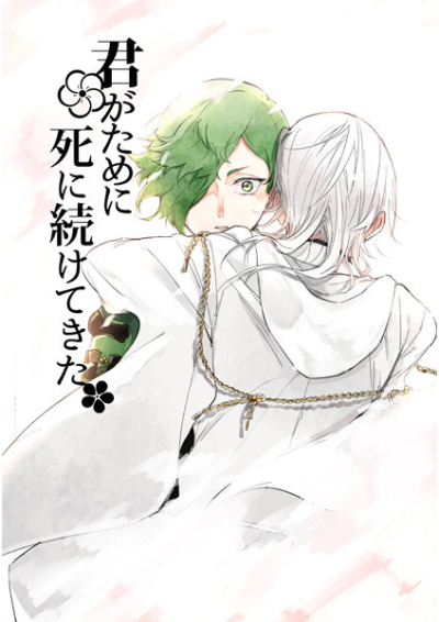 君がために死に続けてきた