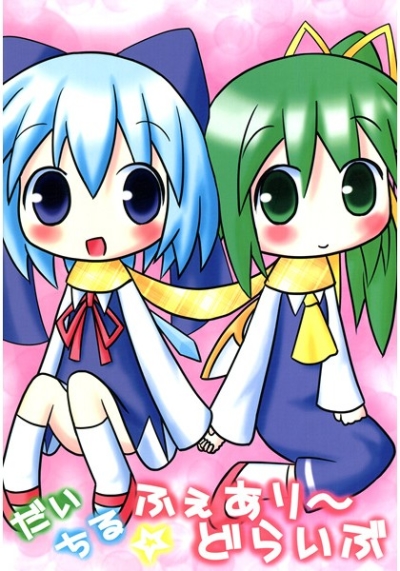 だいちる☆ふぇあり～どらいぶ