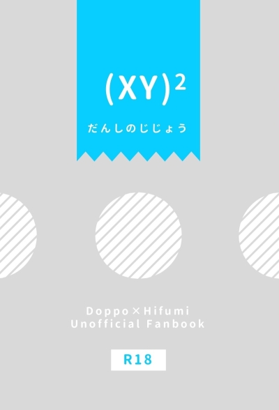 (XY)^2 だんしのじじょう