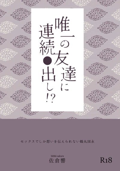 唯一の友達に連続●出し!?