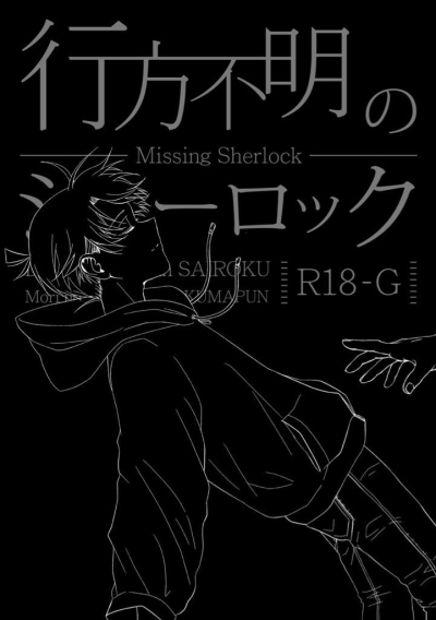 Yukuefumei No Sharokku