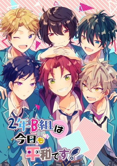 2年B組は今日も平和です!