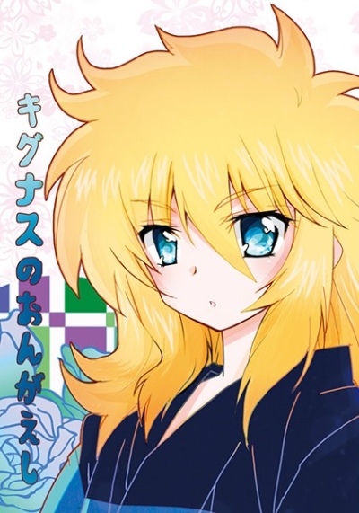 キグナスのおんがえし