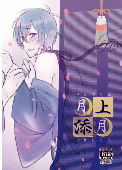 月上添月-つきのうえ つきをそえ-
