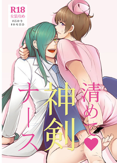 清めて神剣ナース