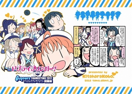 ドブライブリンガー!Aqours FANMEETING 2017 うろおぼえレポートまんが 総集編