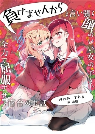 負けませんからと言い張る顔のいい女の子を、全力で屈服させる百合のお話