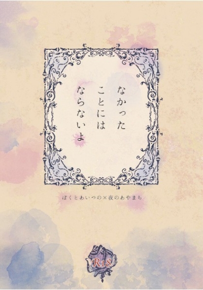 なかったことにはならないよ
