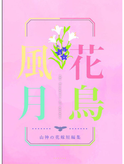 花鳥風月～山神の花嫁短編集