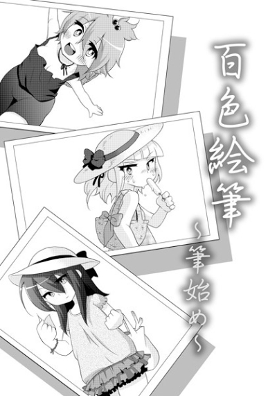 Hyaku Shoku Efude Fude Hajime