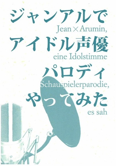 ジャンアルでアイドル声優パロディやってみた