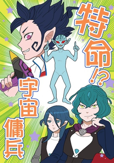 特命!?宇宙傭兵