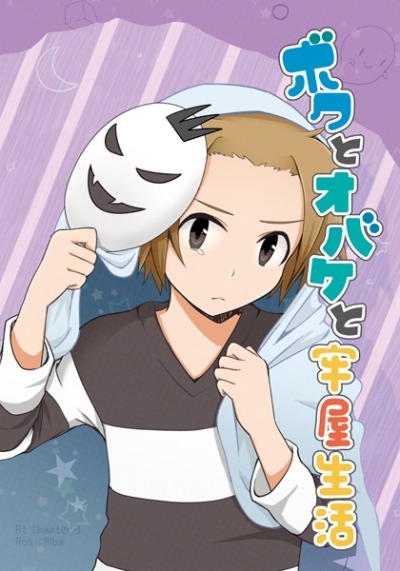 ボクとオバケと牢屋生活