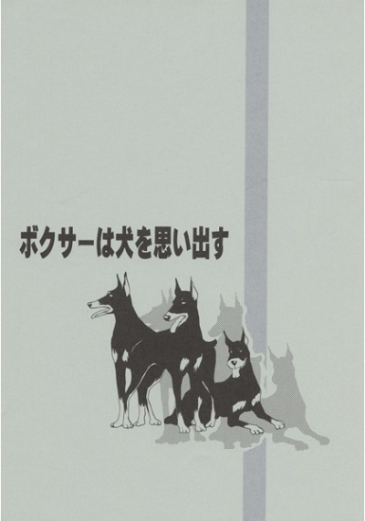 ボクサーは犬を思い出す