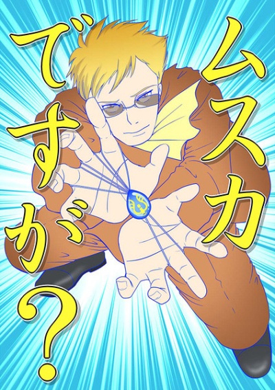ムスカですが?