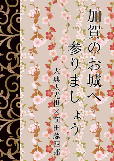 加賀のお城へ参りましょう