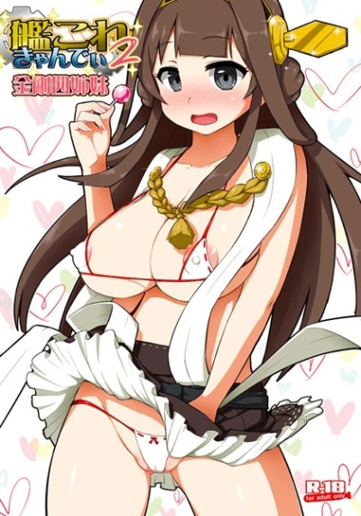 艦これきゃんでぃ2 金剛四姉妹