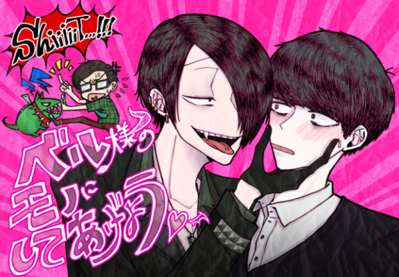 ベル様のモノにしてあげる