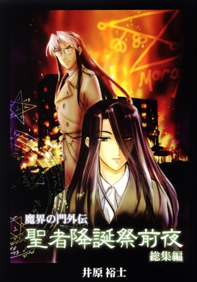 Makai No Mongai Den Seija Koutansai Zenya Soushuuhen
