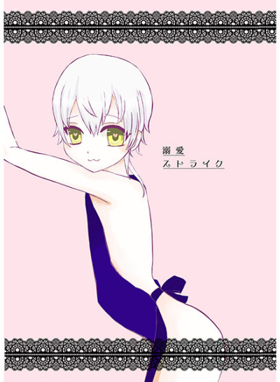 溺愛ストライク