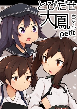 とびだせ大鳳ちゃん petit