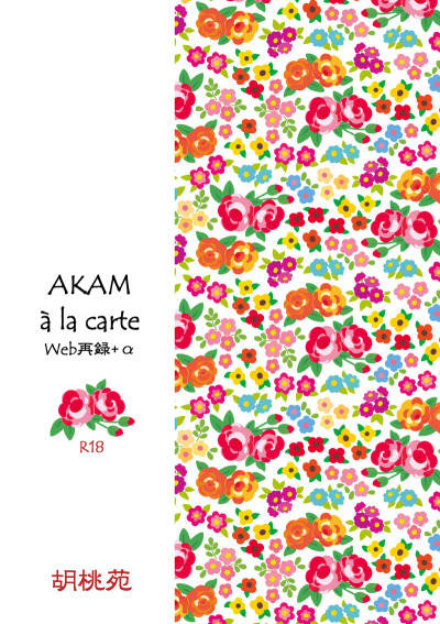 AKAM a la carte Web再録+α