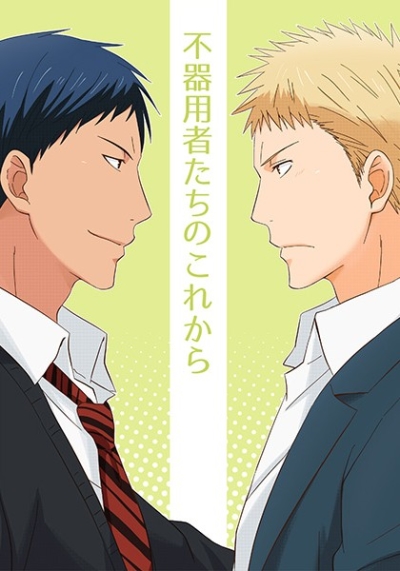 不器用者たちのこれから