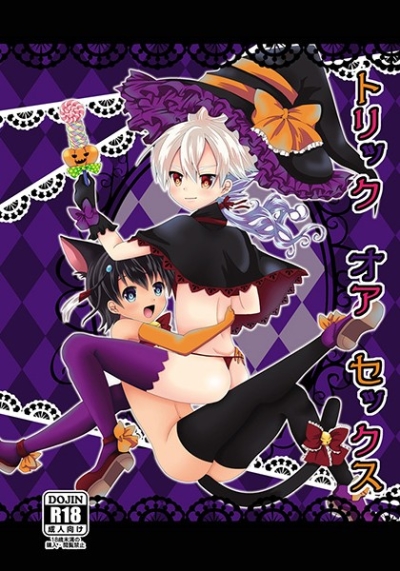 トリックオアセックス