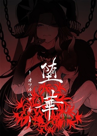 堕華‐オツルハナ 芽‐