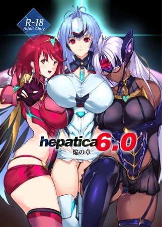 hepatica6.0 焔の章