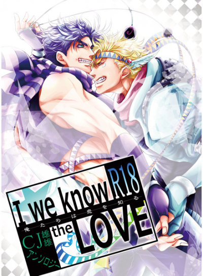 CJ雄雄アンソロジー「I we know the LOVE.」