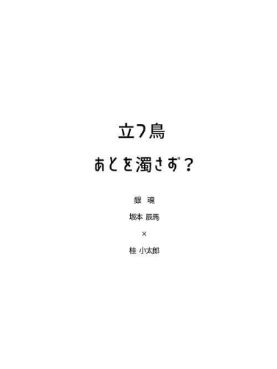 立つ鳥あとを濁さず？