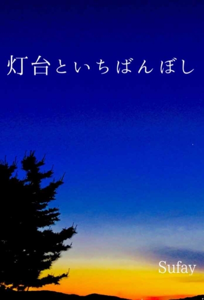 灯台といちばんぼし