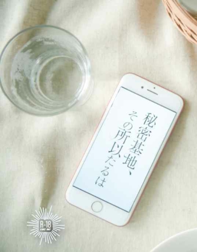 秘密基地、その所以たるは