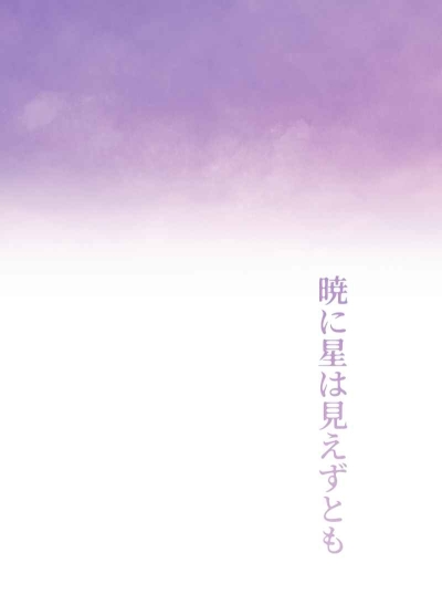 Akatsuki Ni Hoshi Ha Mie Zutomo