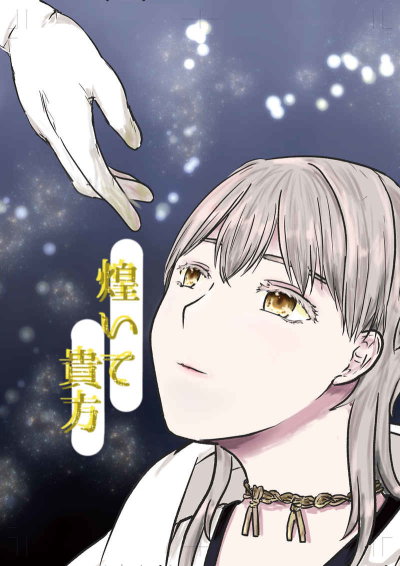 煌いて貴方