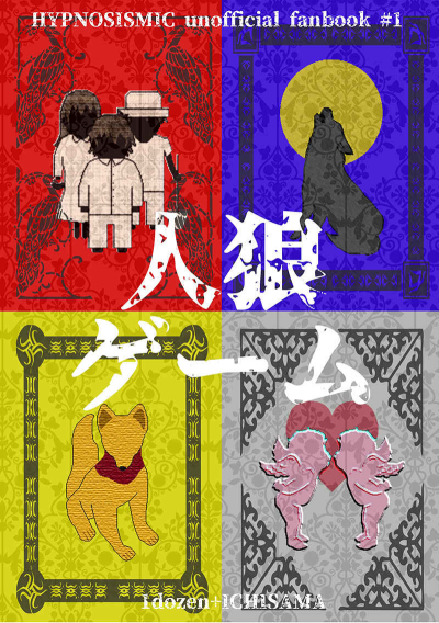 人狼ゲーム