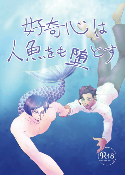 好奇心は人魚をも堕とす