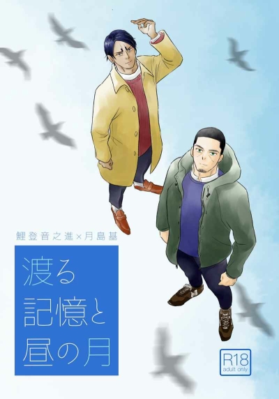 Wataru Kioku To Hiru No Gatsu