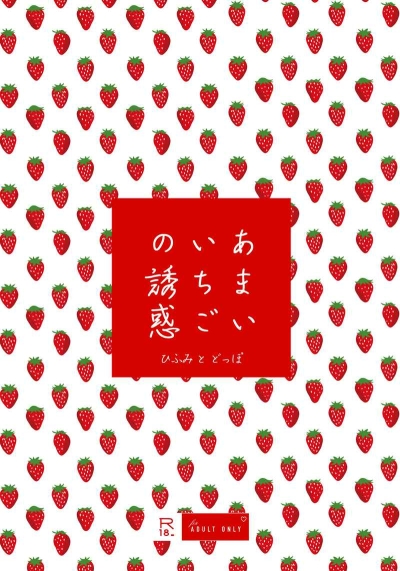 あまいいちごの誘惑