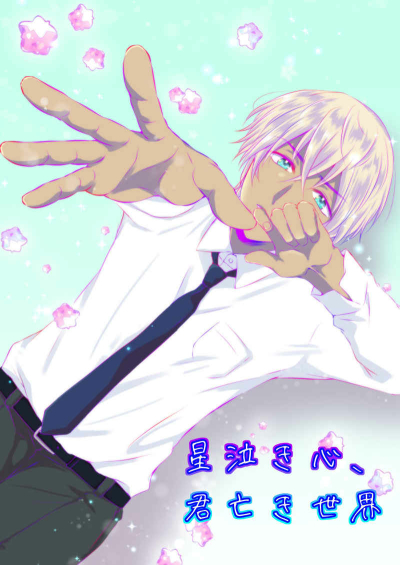 星泣き心、君亡き世界