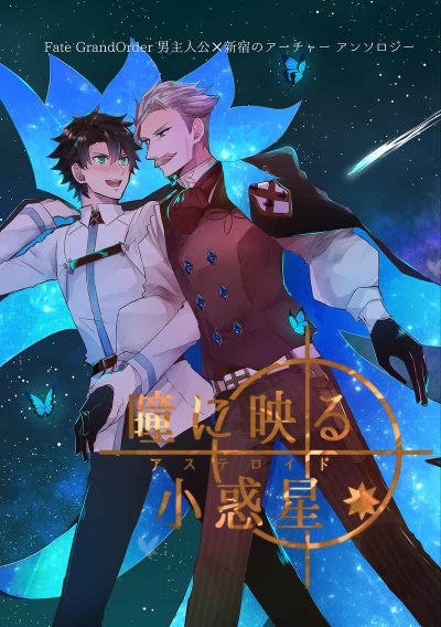 瞳に映る小惑星