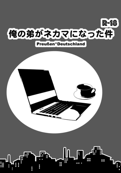 俺の弟がネカマになった件