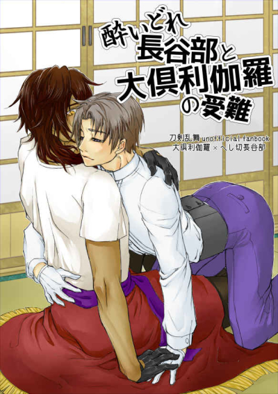 酔いどれ長谷部と大倶利伽羅の受難